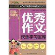最新小学生优秀作文快乐学习宝库