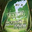 带着农场混异界
