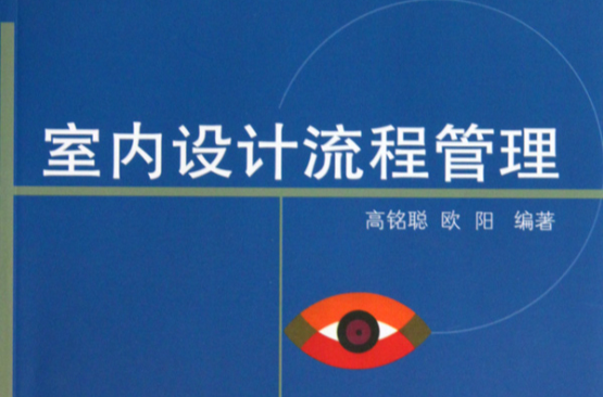 室内设计流程管理
