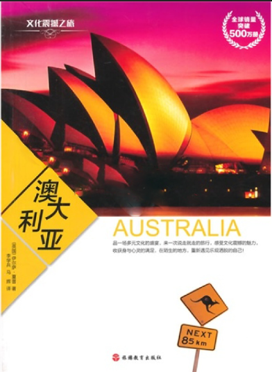 澳大利亚/文化震撼之旅 澳大利亚/文化震撼之旅