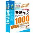 作文之星：中学生考场作文1000篇