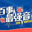 百事最强音