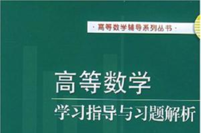 高等数学学习指导与习题解析