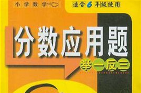 国小数学分数套用题举一反三