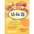 黄冈小状元达标卷：语文（5年级下）