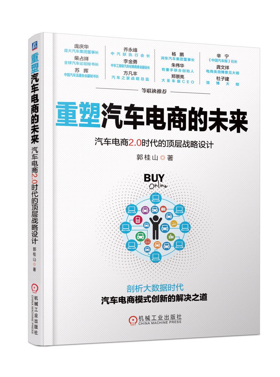 重塑汽车电商的未来