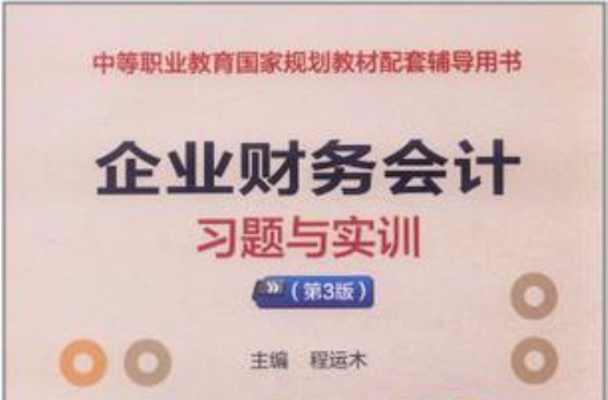 企业财务会计习题与实训(程运木主编书籍)