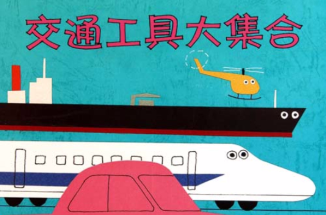 幼幼成长图画书·交通工具大集合