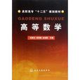 高职高专十二五规划教材：高等数学