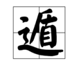 遁(汉字)