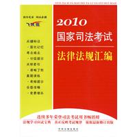 2010国家司法考试法律法规彙编 2010国家司法考试法律法规彙编