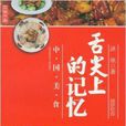 舌尖上的记忆：中国美食