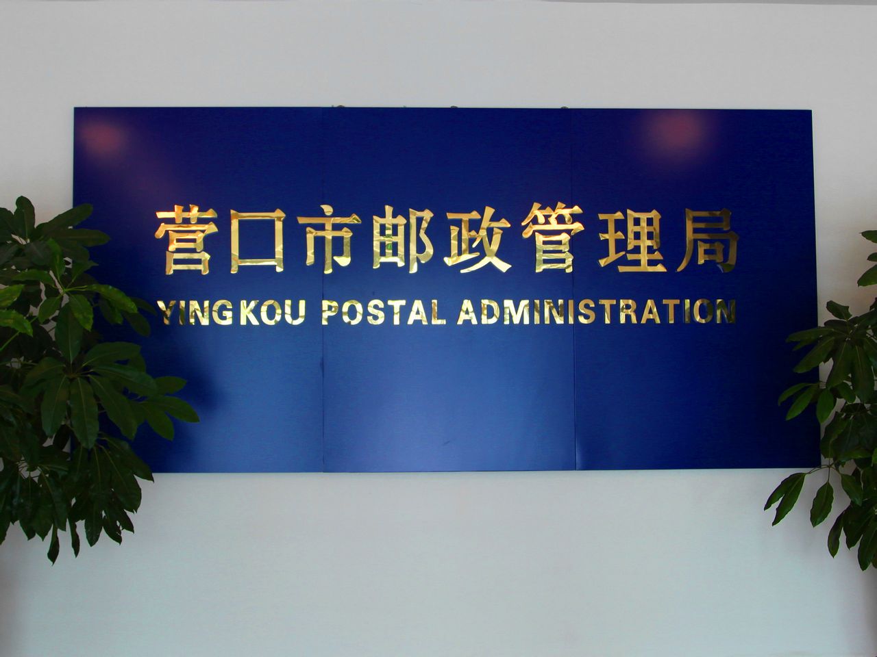 营口市邮政管理局