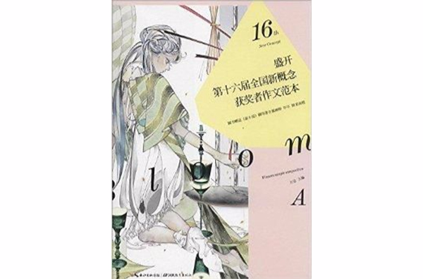第十六届全国新概念获奖者作文範本