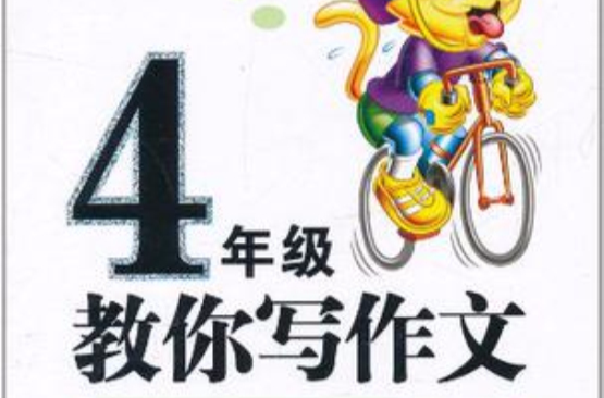 小学生4年级作文帮到底·教你写作文