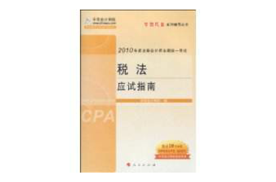 税法应试指南(2010年人民出版社出版图书)