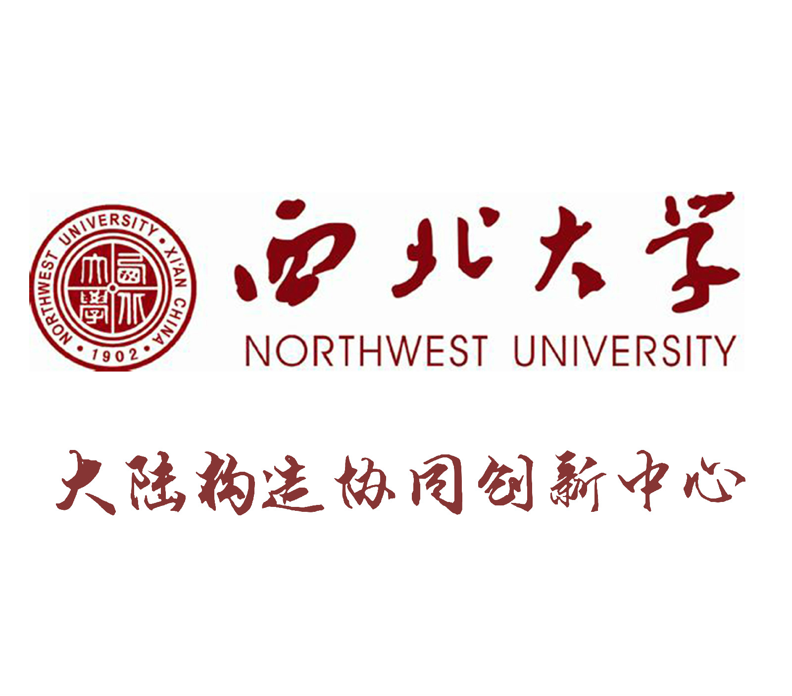 大陆构造协同创新中心