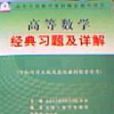 高等数学经典习题及详解