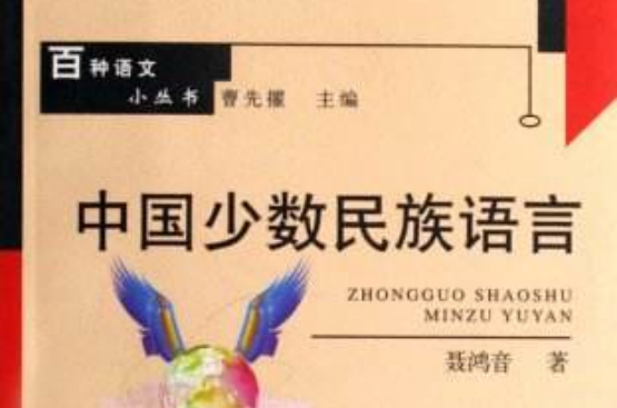 中国少数民族语言教学