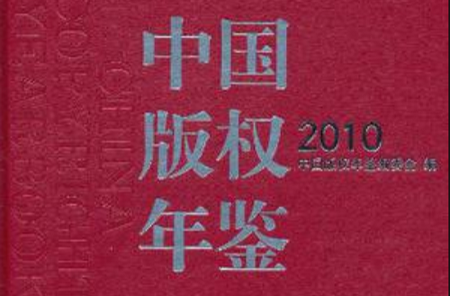 中国着作权年鉴2010
