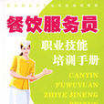 餐饮服务员职业技能培训手册