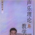 声乐理论与教学