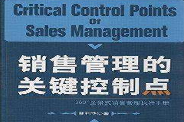 销售管理的关键控制点