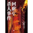 迴廊亭杀人事件(东野圭吾3周连续SP：迴廊亭杀人事件)