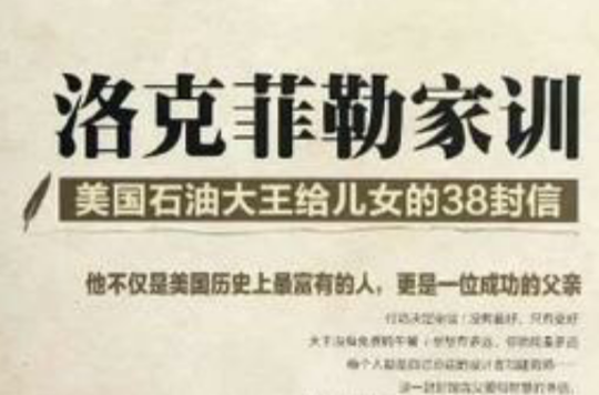 洛克菲勒家训