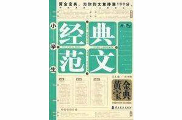开心作文-小学生经典範文黄金宝典