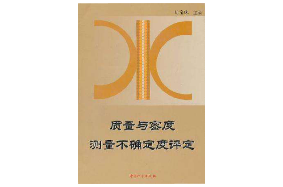 质量与密度测量不确定度评定