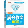 尖子生範本：小学生满分作文一本全