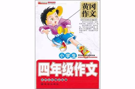 黄冈作文·小学生4年级课堂作文