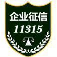 企业信用平台