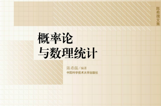 陈希孺文集·机率论与数理统计