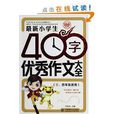 最新小学生400字优秀作文大全