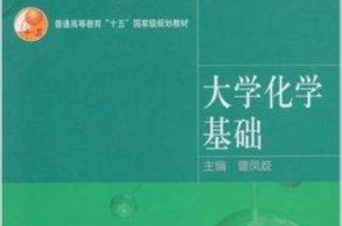 大学化学基础
