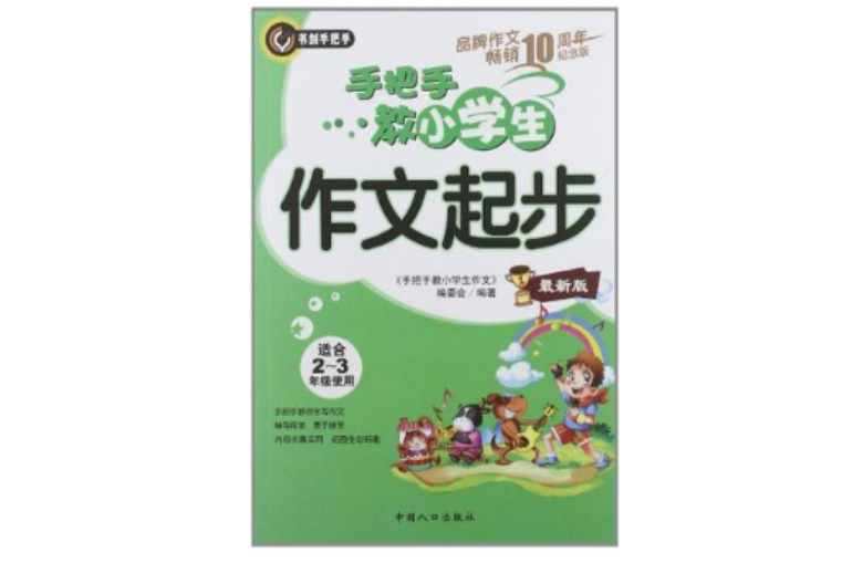 手把手教小学生作文起步