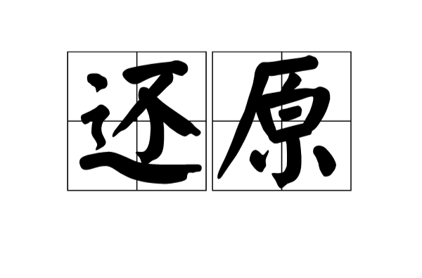 还原(词语解释)