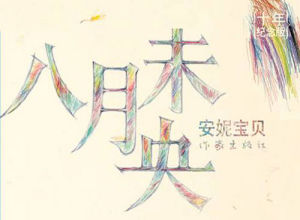 八月未央 八月未央