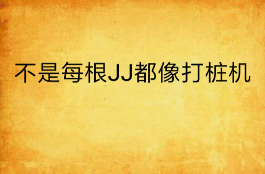不是每根JJ都像打桩机