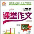 手把手作文·小学生课堂作文：6年级