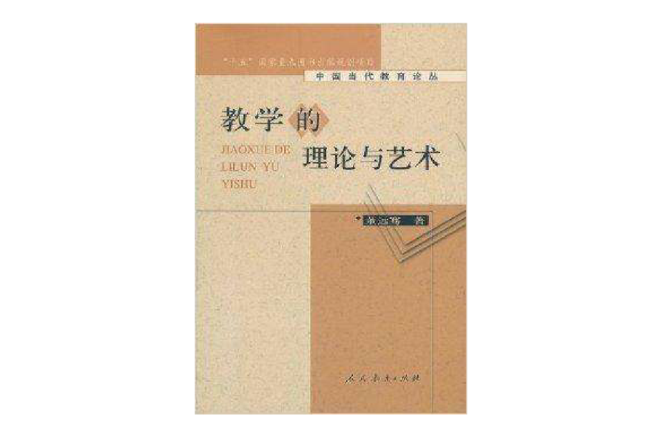 教学的理论与艺术
