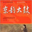 阅读中华国粹：青少年应该知道的京韵大鼓