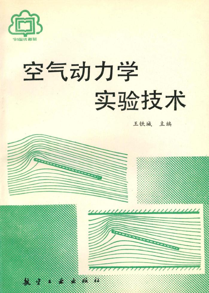 空气动力学实验技术