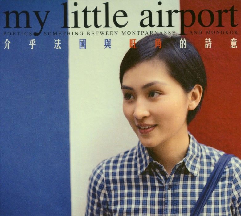 介乎法国与旺角的诗意(MyLittleAirport演唱歌曲)