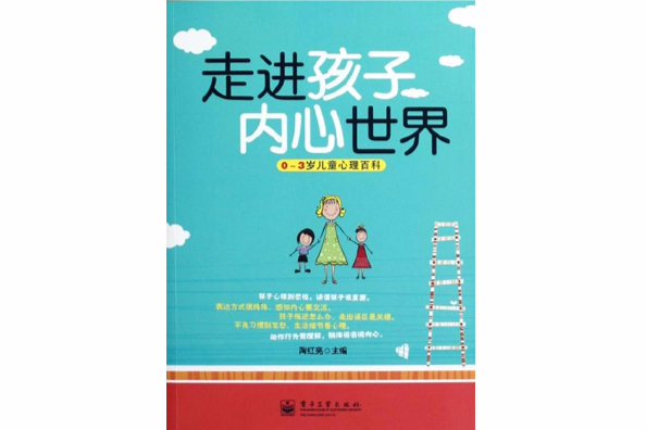 走进孩子内心世界：0~3岁儿童心理百科
