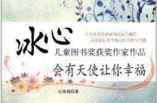 会有天使让你幸福