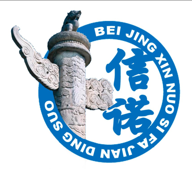 北京信诺司法鉴定所