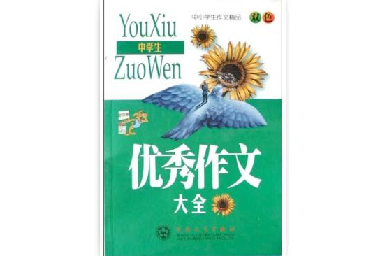 中学生优秀作文大全